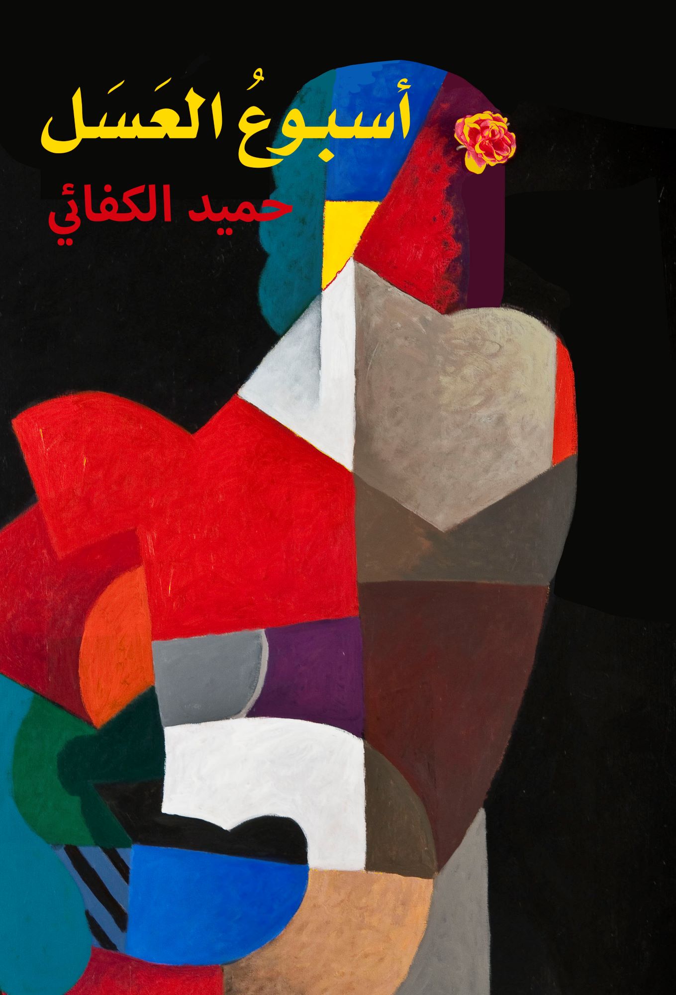 Hamid Alkifaey's novel