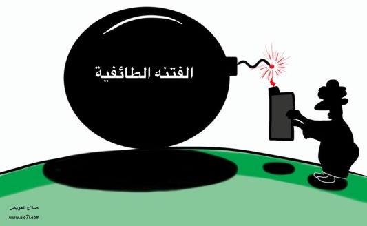 الفتنة الطائفية