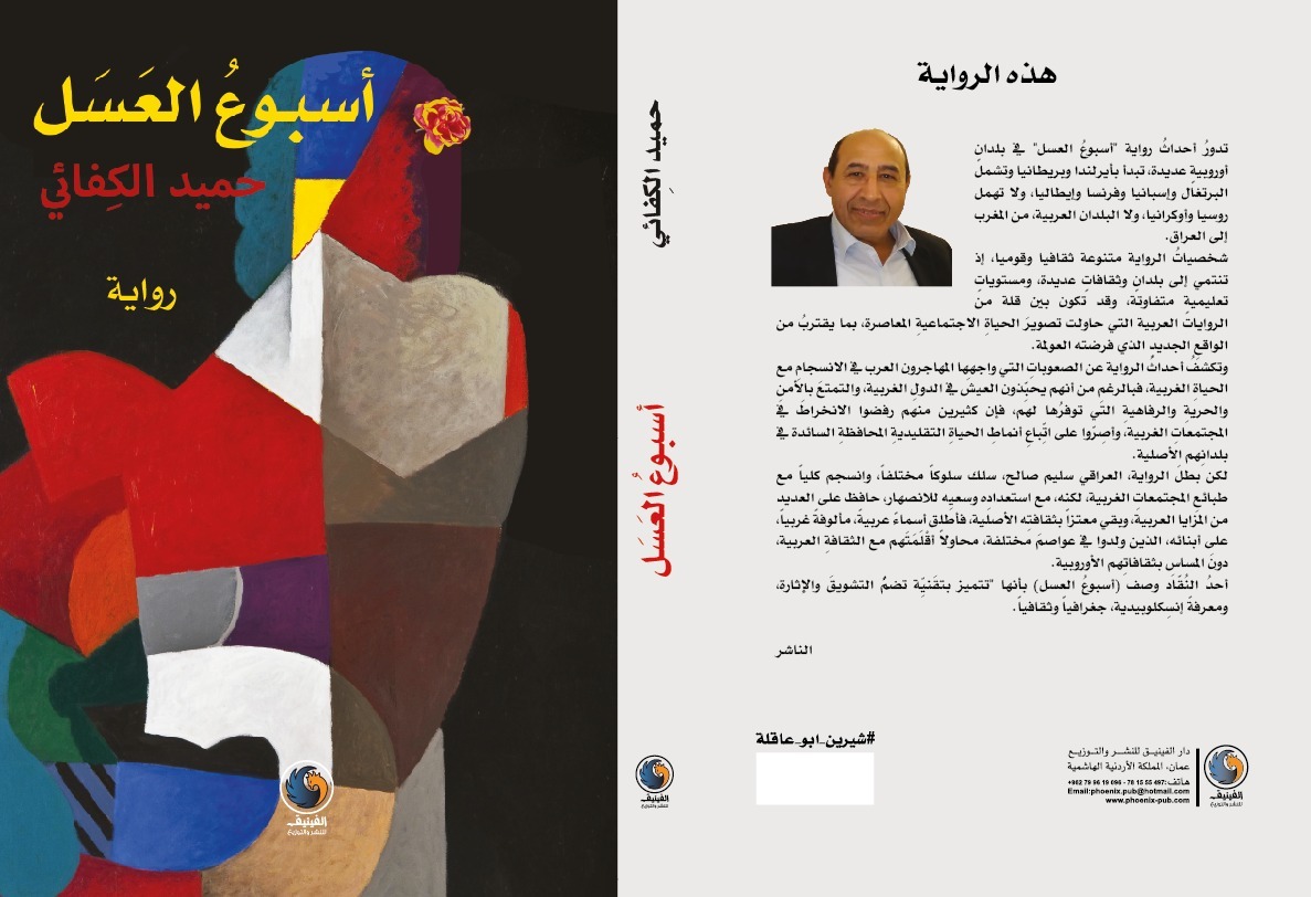 أسبوع العسل-لوحة الغلاف للفنان ضياء العزاوي